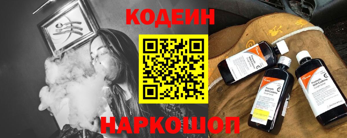 Кодеин Purple Drank Искитим