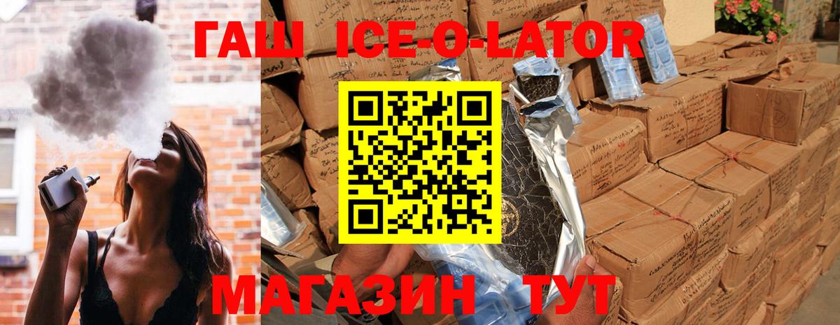 ГАШИШ ice o lator Искитим